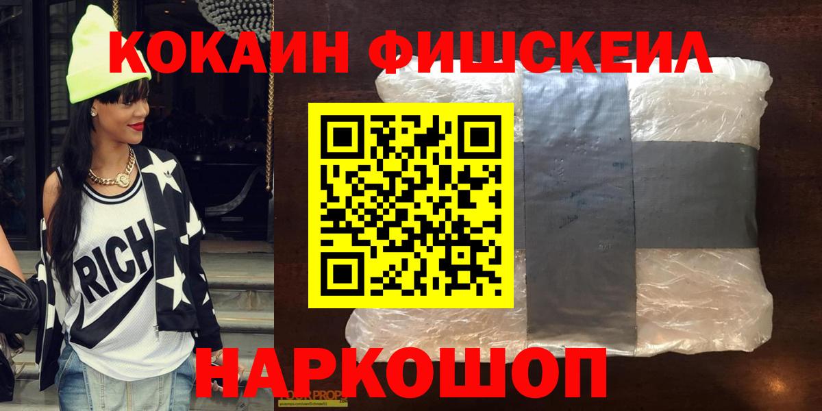 купить наркотик  Кокаин  Вход с VPN  COCAIN Fish Scale  Унеча 