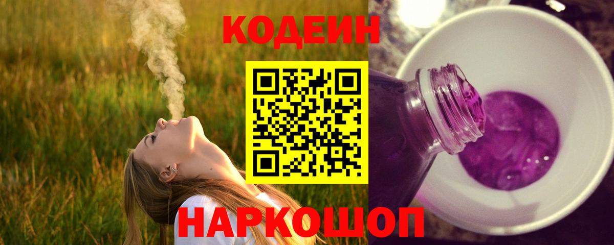Кодеин Purple Drank Унеча